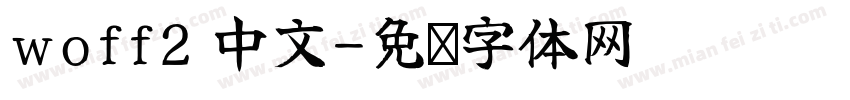 woff2 中文字体转换